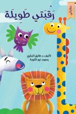 رقبتي طويلة af Tarek Al Bakry