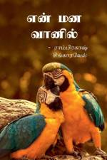 En mana vaanil / என் மன வானில் af Ramprakash Singaravel