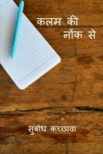 Kalam ki nonk se / कलम की नोंक से af Subodh Kachhawa