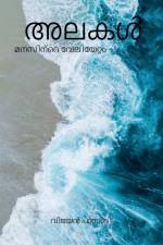 Waves - The tides of the mind / അലകൾ - മനസിന്റെ വേലി&# af Vijayan Pampady