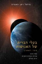 בעלי הברית שֶׁל האֶנוֹשׁ af Marshall Vian Summers