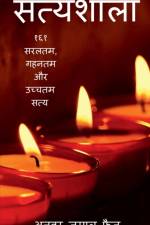Satyashala / सत्यशाला af Mohd Anwar