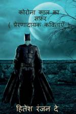 Corona kal ka safar / कोरोना काल का सफ़र af Hiteshranjan Dey