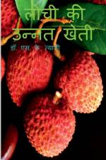 Litchi Ki Unnat Kheti / लीची की उन्नत खेती af S.
