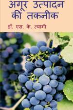 Angoor Utpadan Ki Takneek / अंगूर उत्पादन की तकन af S.