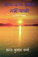Kan-Kan Hoga Maliyali / कण-कण होगा मलियाली af Sant Kumar