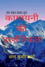Kamayani ki Daarshnikta / कामायनी की दार्शनिक af Sant Kumar