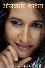 Onjalbhar Kavita / ओंजळभर कविता af Manmohinee