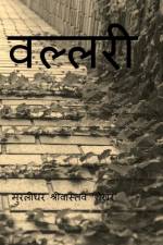 Vallari / वल्लरी af Murlidhar Srivastava