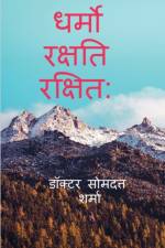 Dharmo Rakshati Rakshitah / धर्मो रक्षति रक्षित af Doctor Somdatt