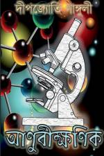 Aanubikkhonik / আণুবীক্ষণিক af Dipjyoti Ganguly