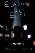 In a Darkless night - Chapter 1 / இருளில்லா ஓர் இரவி&# af Srinath Sekar