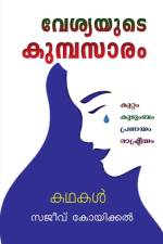 Vesyayude Kumbasaram / വേശ്യയുടെ കുമ്പസാരം af Sajeev Koikkal