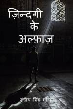 Zindagi Ke Alfaaz / ज़िन्दगी के अल्फ़ाज़ af Sanjay Singh