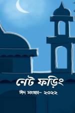 Net Phoring Eid Sonkha - 2022 / নেট ফড়িং ঈদ সংখ্যা - ২ af Net Phoring