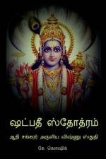 Shadpadee Stotram / ஷட்பதீ ஸ்தோத்ரம் af Koushik K