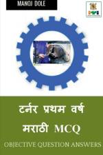 Turner First Year Marathi MCQ / टर्नर प्रथम वर्ष मर af Manoj Dole