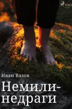 Немили-недраги af Иван Вазов