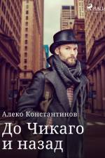 До Чикаго и назад af Алеко Константинов