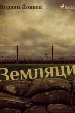 Земляци