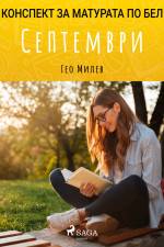 Септември: Матурата по БЕЛ af Гео Милев