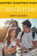 Стихотворения: Матурата по БЕЛ af Димчо Дебелянов
