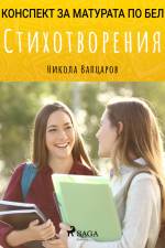 Стихотворения: Матурата по БЕЛ af Никола Вапцаров