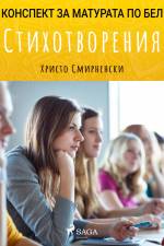 Стихотворения: Матурата по БЕЛ af Христо Смирненски