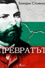 Превратът af Zahari Stoyanov