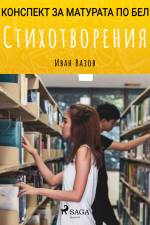 Стихотворения: Матурата по БЕЛ af Иван Вазов