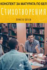Стихотворения: Матурата по БЕЛ af Христо Ботев