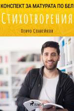 Стихотворения: Матурата по БЕЛ af Пенчо Славейков