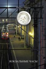 TRAIN-STATION CLOCK Story-Fairy Tale af Mikhail Pekker