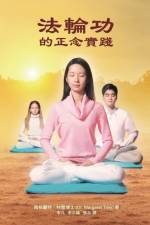 法輪功的正念實踐 Mindful Practice of Falun Gong (Chinese edition) af Margaret Trey