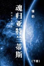 魂归亚特兰蒂斯 af 憧