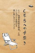 Ce-5 への手引き af Cielia Hatch