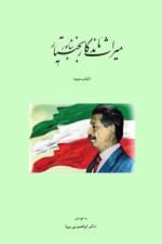 ميراث ماندگار شاپور بختي