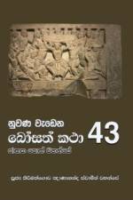 Nuwana Wedena Bosath Katha - 43 af Ven Kiribathgoda Gnanananda Thero