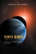 ¿¿¿ ¿¿¿ ¿ 1 ¿ - (The Allies of Humanity, Book One - Korean Edition) af Marshall Vian Summers