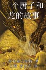 一个厨子和龙的故事 af Nelson Elliott