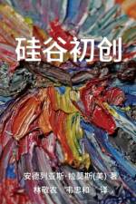 Startup 硅谷初创 af Andreas Ramos