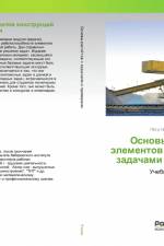 Osnowy raschötow älementow konstrukcij s zadachami i primerami af Pötr Nikolaewich Uchaew