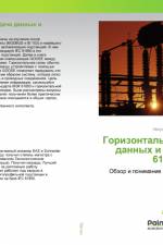 Gorizontal'naq peredacha dannyh i analiz IEC 61850 af Nikun' Patel