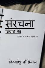 sanrachna vichaaron ki / संरचना विचारों की af Divyanshu Dhoundiyal