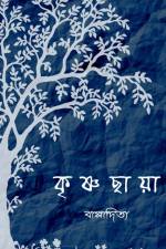 Krishnachaya / কৃষ্ণছায়া af Bappaditya Bappaditya