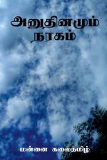 Anudhinamum Nagaram / அனுதினமும் நரகம் af Mannai Kalai