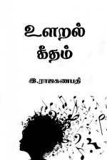 Ularal Geetham / உளறல் கீதம் af Raja Ganapathi
