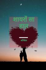 Shayaron Sa Haal / शायरों सा हाल af Aniket Kunde