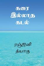 Karai Illatha Kadal / கரை இல்லாத கடல் af Ramprakash S