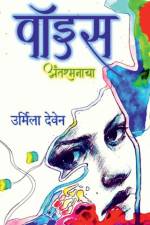 voice / वॉइस af Urmila Deven